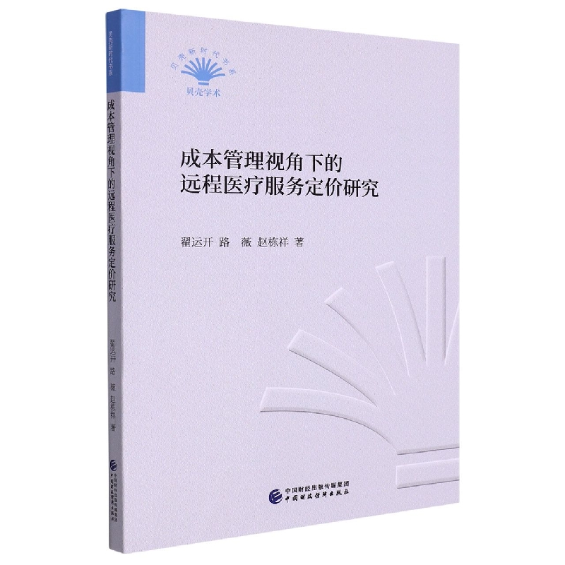 成本管理视角下的远程医疗服务定价研究