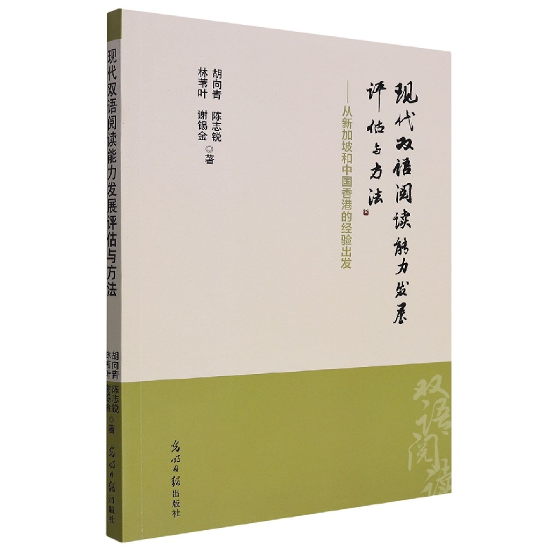 现代双语阅读能力发展评估与方法 : 从新加坡和中国香港的经验出发