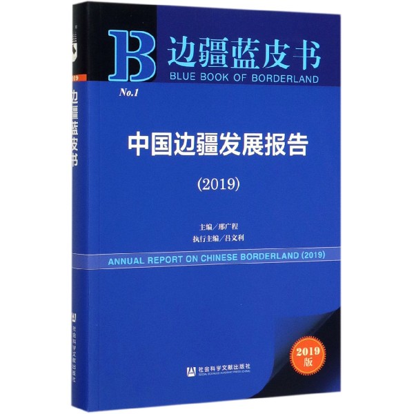 中国边疆发展报告(2019)/边疆蓝皮书