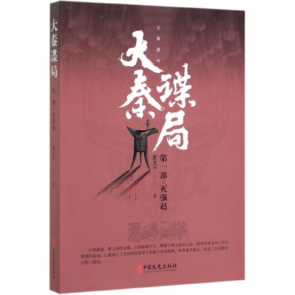 大秦谍局(第1部灭强赵)