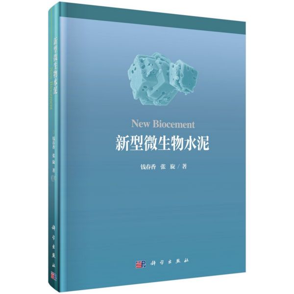 新型微生物水泥(精)