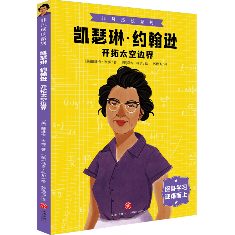 凯瑟琳·约翰逊(开拓太空边界)/非凡成长系列