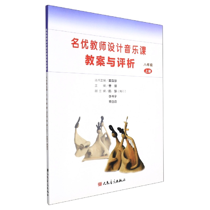 名优教师设计音乐课教案与评析（8上）