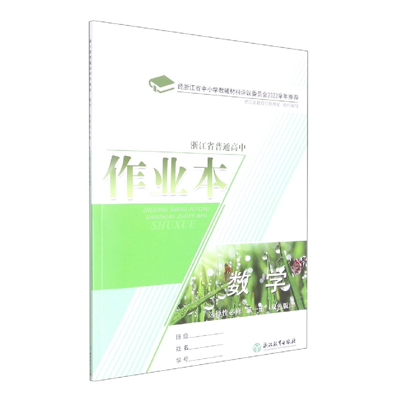 数学作业本（选择性必修第1册双色版）/浙江省普通高中