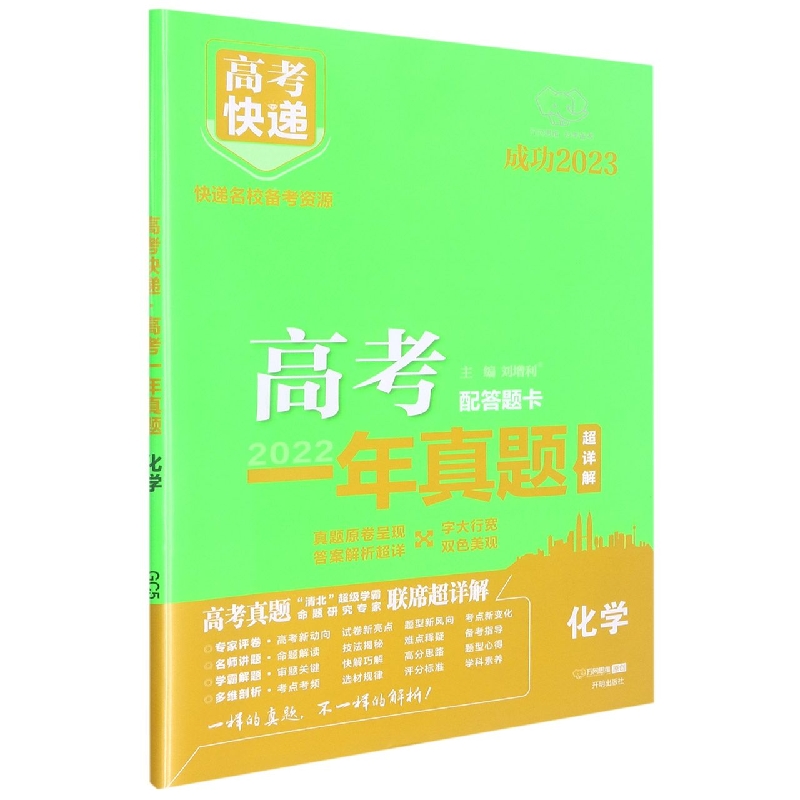 23版高考快递·高考一年真题 化学