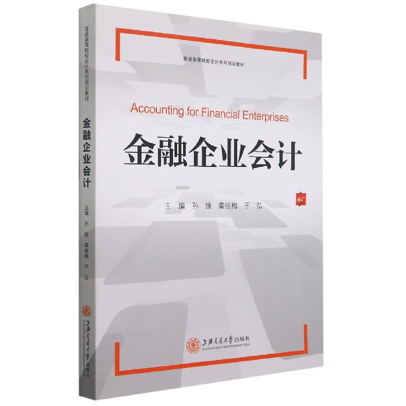 金融企业会计（普通高等院校会计系列规划教材）