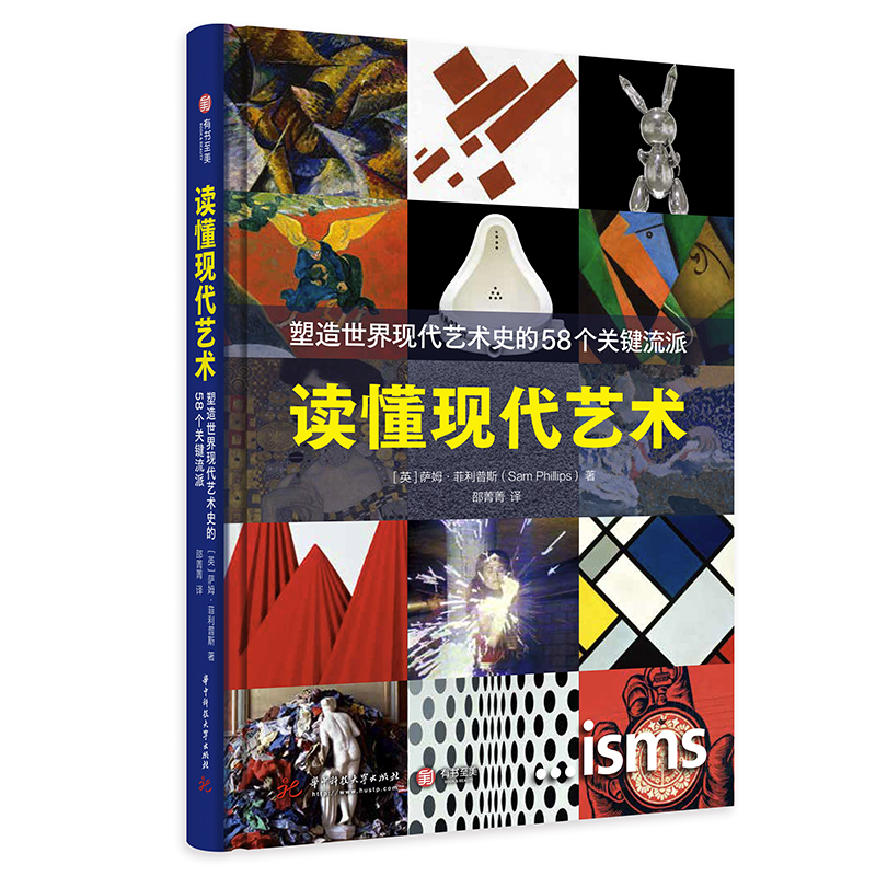 读懂现代艺术：
塑造世界现代艺术史的58个关键流派