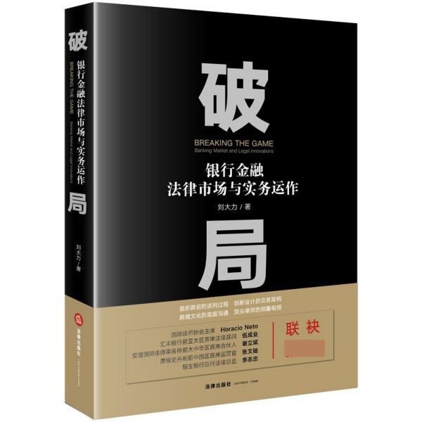 破局(银行金融法律市场与实务运作)