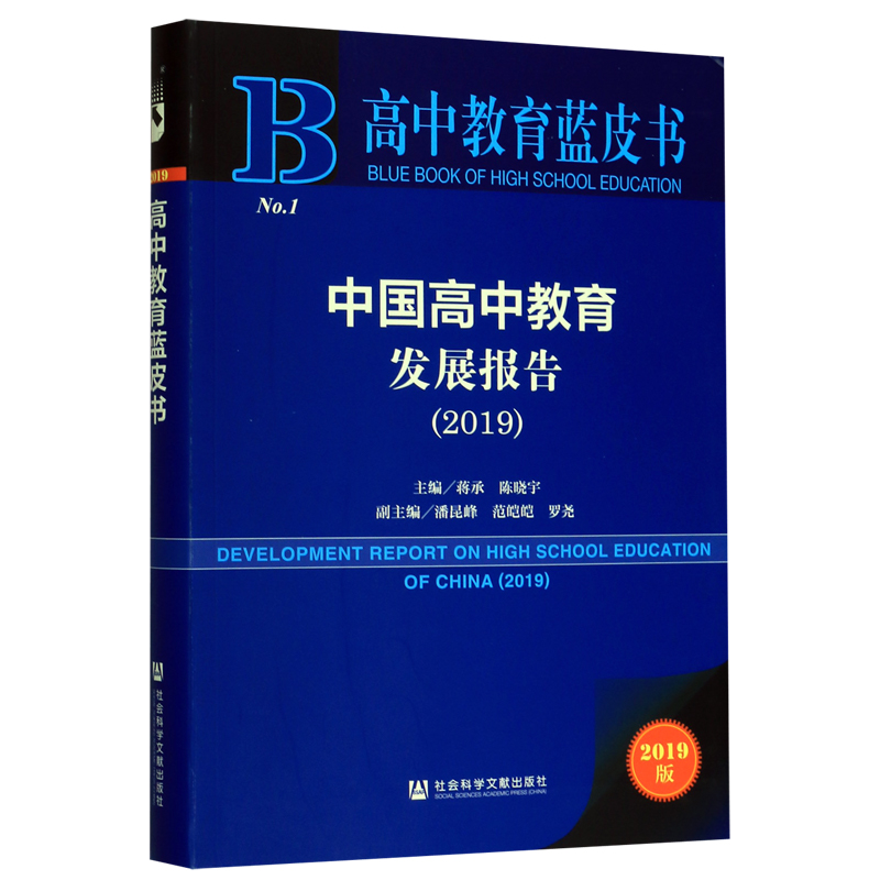 中国高中教育发展报告(2019)/高中教育蓝皮书