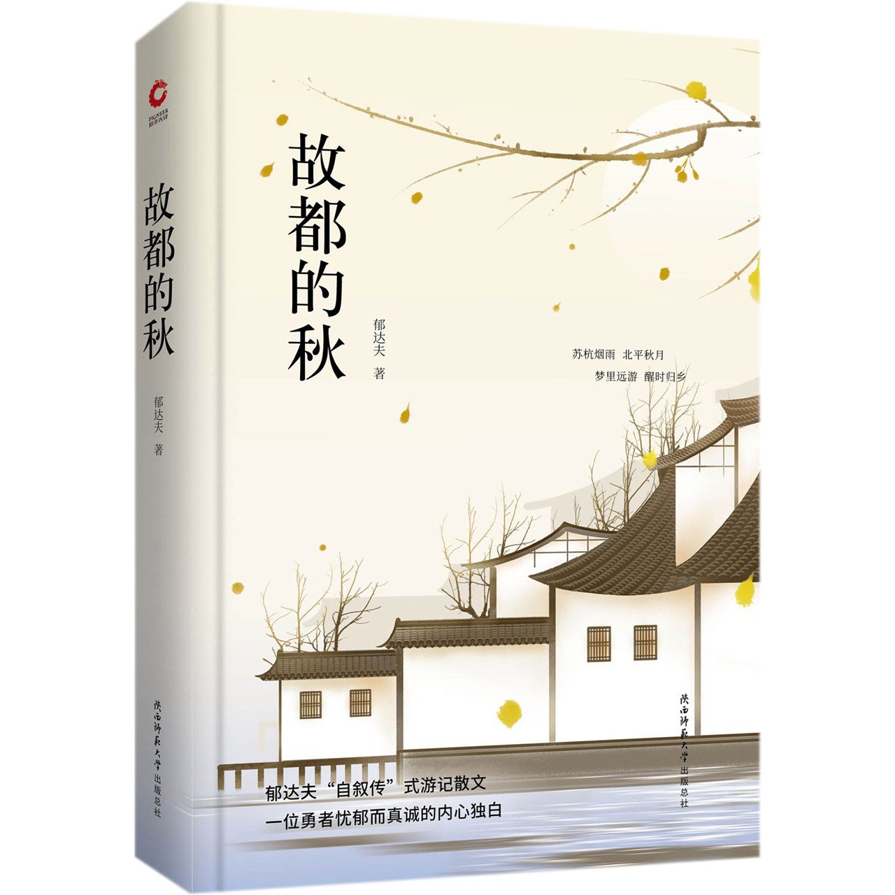 故都的秋(精)