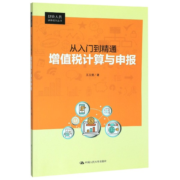 从入门到精通增值税计算与申报/财会人员实务操作丛书