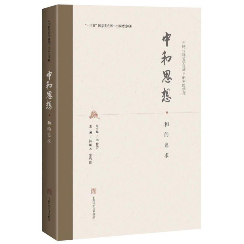 中和思想(和的追求)(精)/中国传统哲学视域下的中医学理
