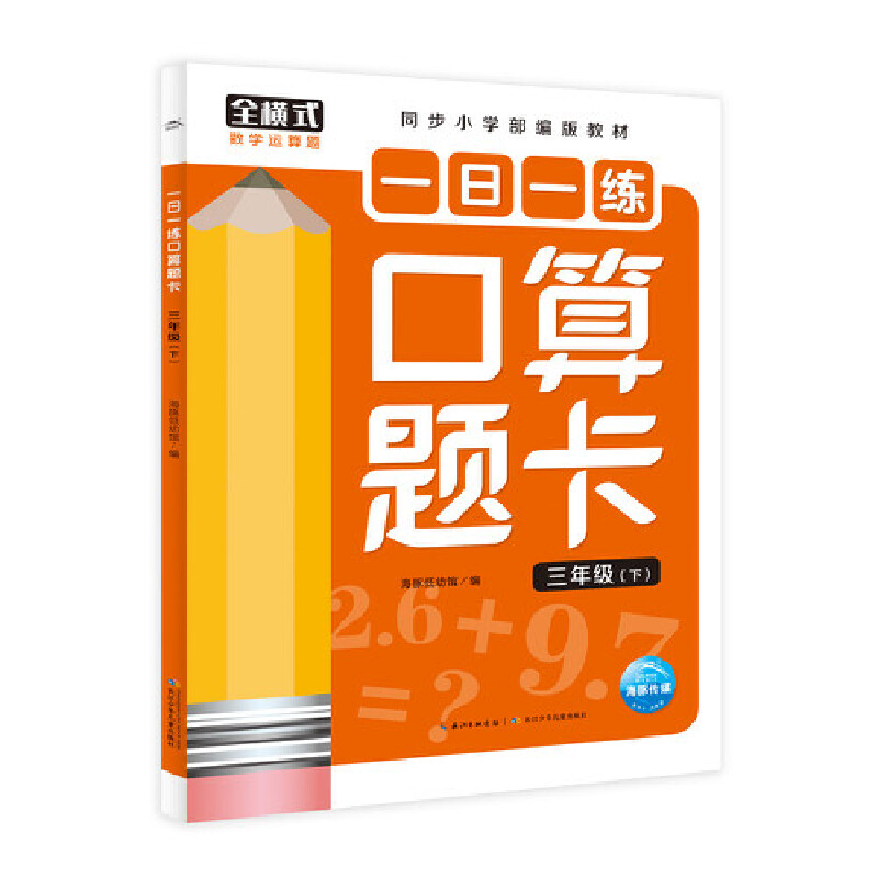 一日一练口算题卡：三年级（下）