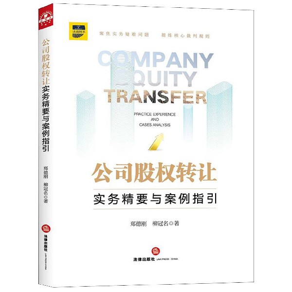 公司股权转让(实务精要与案例指引)