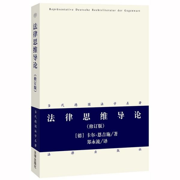 法律思维导论(修订版)/当代德国法学名著
