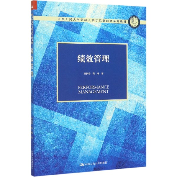 绩效管理(中国人民大学劳动人事学院第四代系列教材)