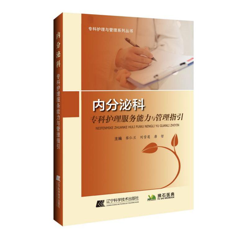 内分泌科专科护理服务能力与管理指引/专科护理与管理系列丛书