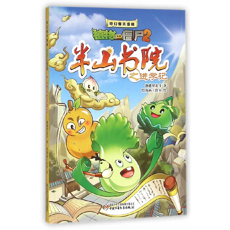 半山书院之进学记/奇幻爆笑漫画植物大战僵尸2