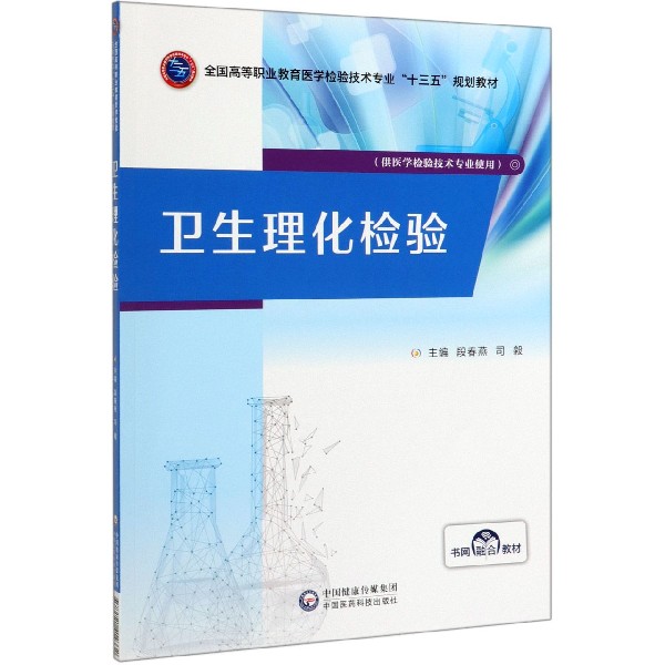 卫生理化检验(供医学检验技术专业使用全国高等职业教育医学检验技术专业十三五规划教 