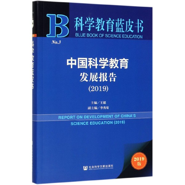 中国科学教育发展报告(2019)/科学教育蓝皮书