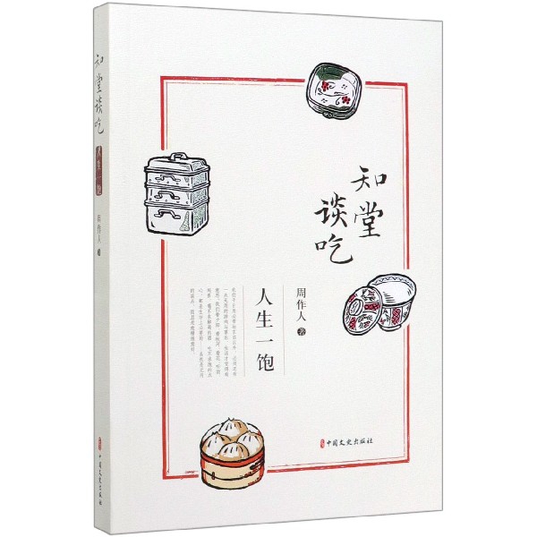 知堂谈吃(人生一饱)