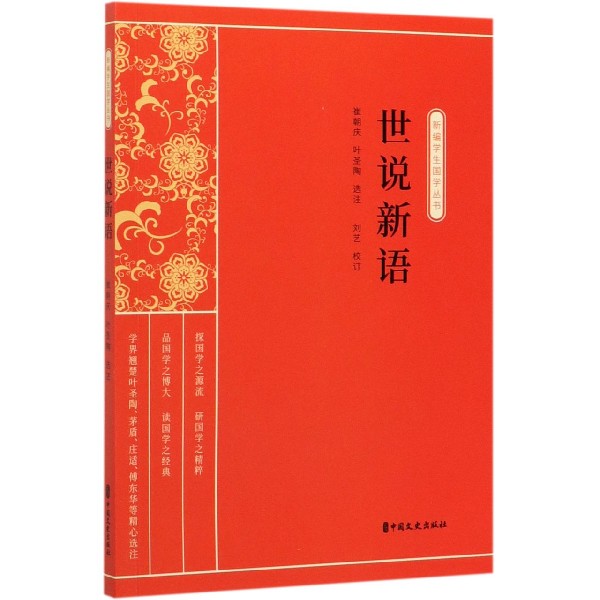 世说新语/新编学生国学丛书