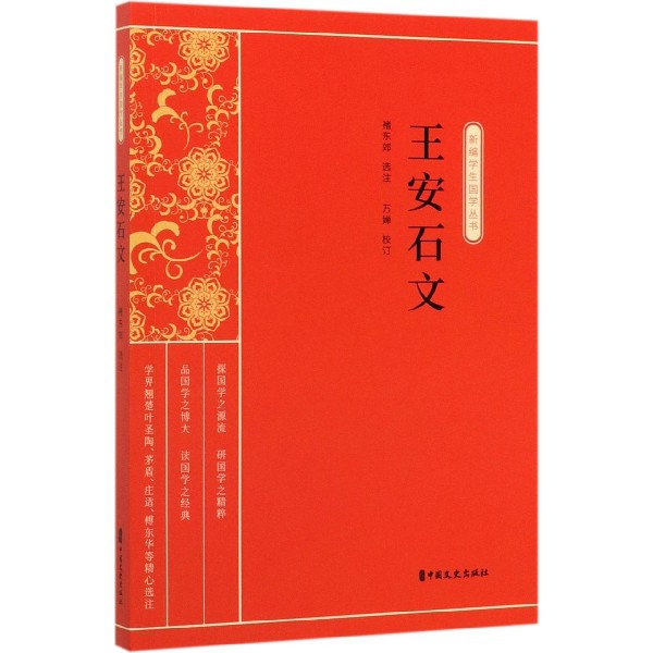 王安石文/新编学生国学丛书