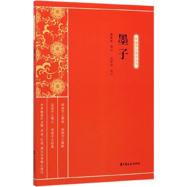 墨子/新编学生国学丛书