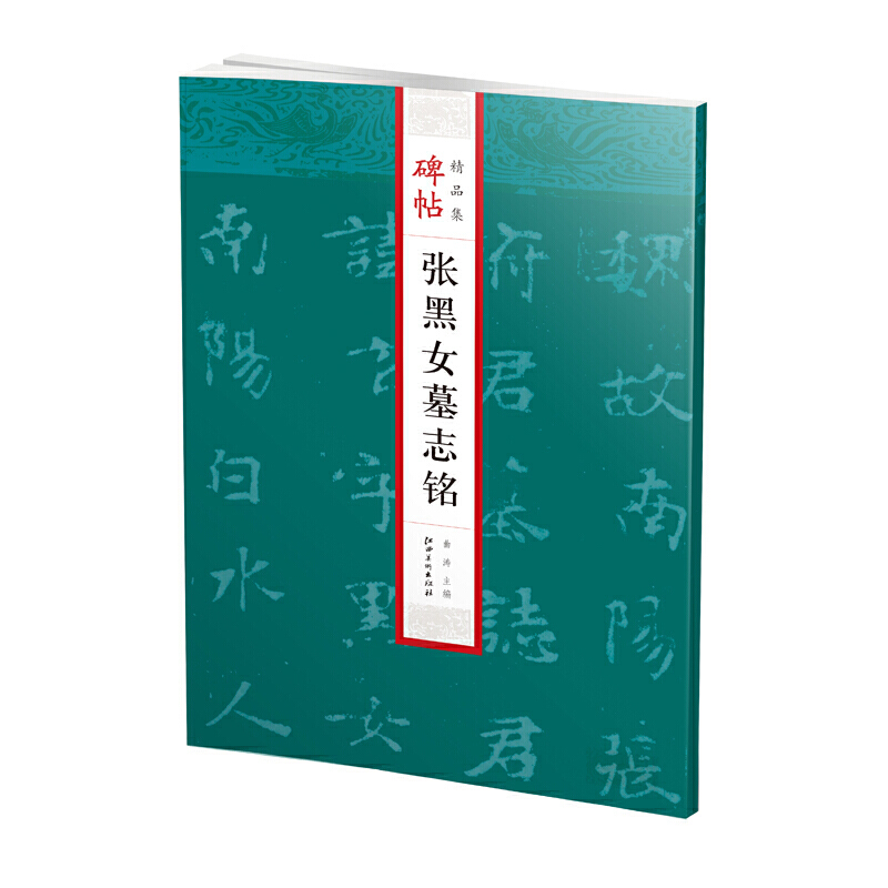碑帖精品集： 张黑女墓志铭