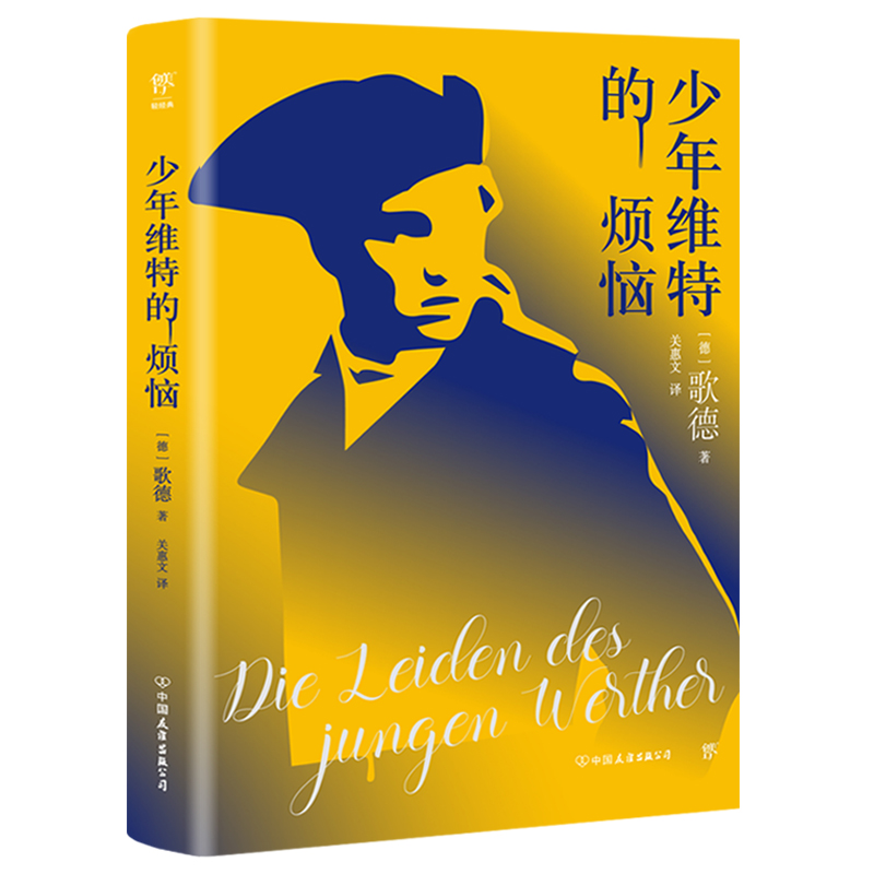 少年维特的烦恼