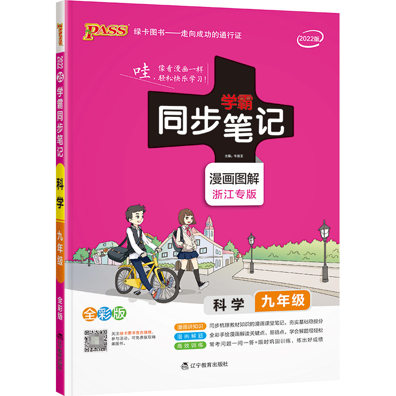 PASS-2023《学霸同步笔记》 25.九年级科学（通用版）