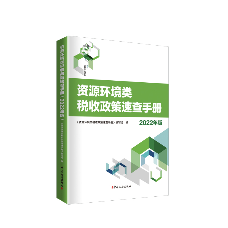 《资源环境类税收政策速查手册（2022年版）》