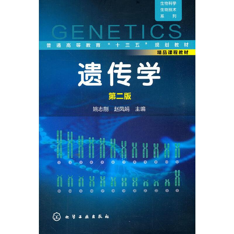 遗传学（第2版普通高等教育十三五规划教材）/生物科学生物技术系列