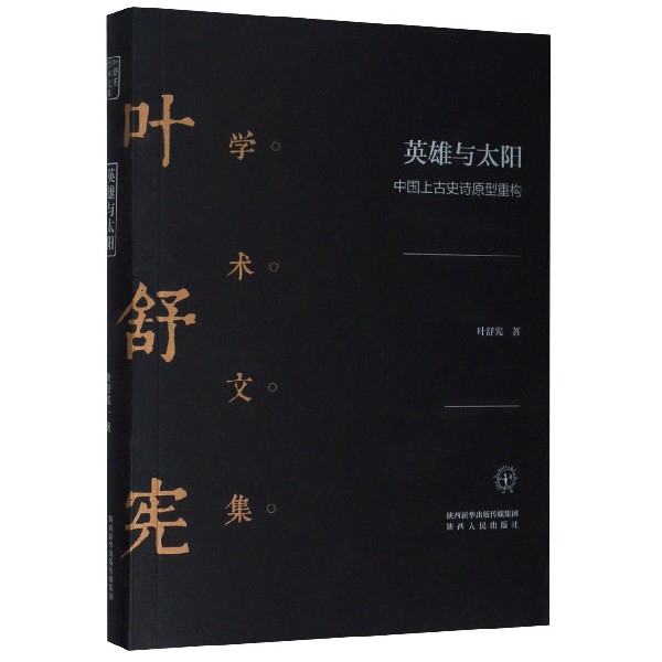 英雄与太阳(中国上古史诗原型重构)(精)/叶舒宪学术文集