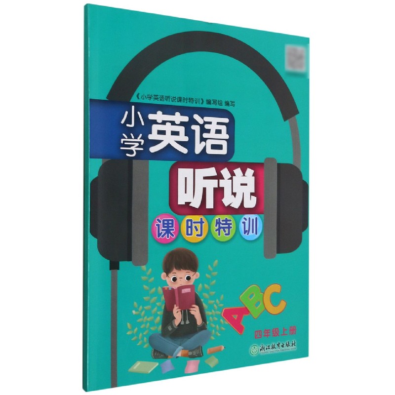 小学英语听说课时特训(4上)