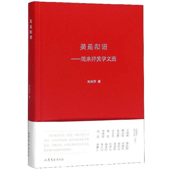 美是和谐--周来祥美学文选(精)