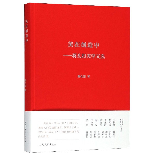 美在创造中--蒋孔阳美学文选(精)