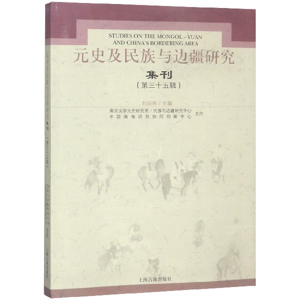 元史及民族与边疆研究集刊（第35辑）