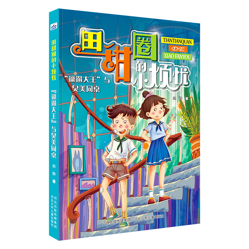 邋遢大王与臭美同桌/田甜圈的小烦忧
