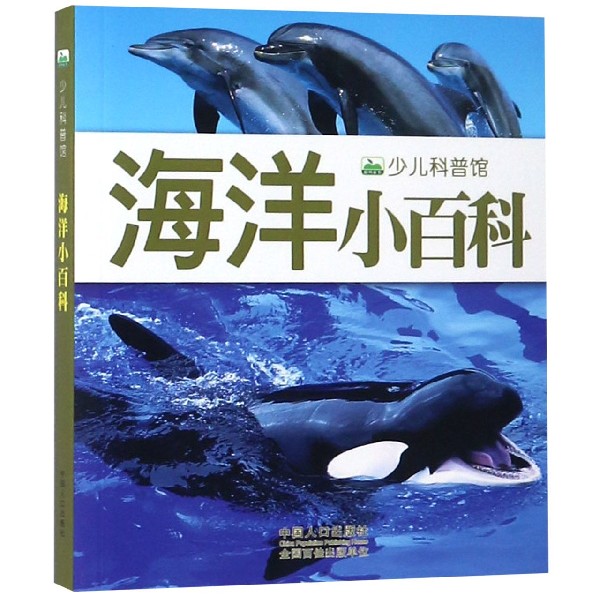 海洋小百科/少儿科普馆