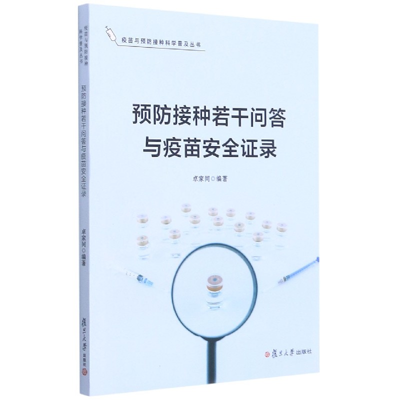 预防接种若干问答与疫苗安全证录/疫苗与预防接种科学普及丛书