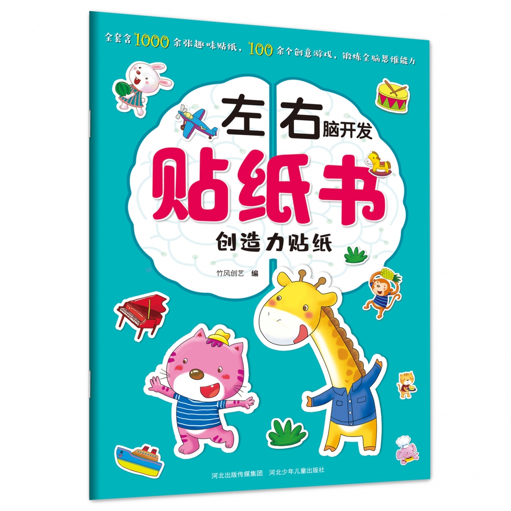 创造力贴纸/左右脑开发贴纸书