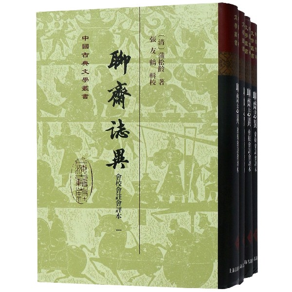 聊斋志异（共4册会校会注会评本）（精）/中国古典文学丛书