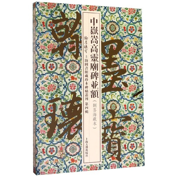 中岳嵩高灵庙碑并额（刘喜海藏本）（精）/翰墨瑰宝上海图书馆藏珍本碑帖丛刊