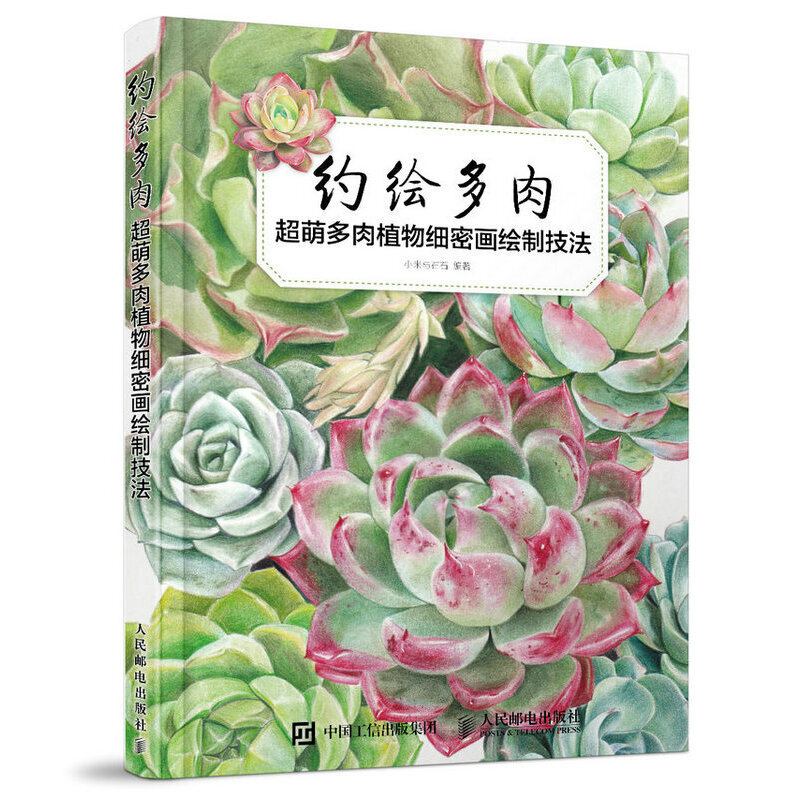 约绘多肉（超萌多肉植物细密画绘制技法）