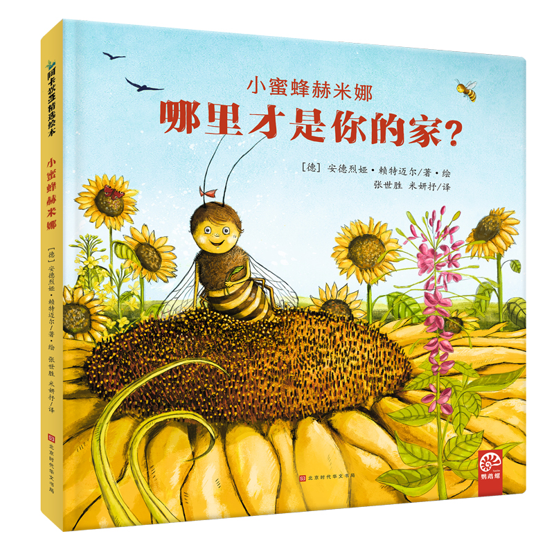 小蜜蜂赫米娜 哪里才是你的家？