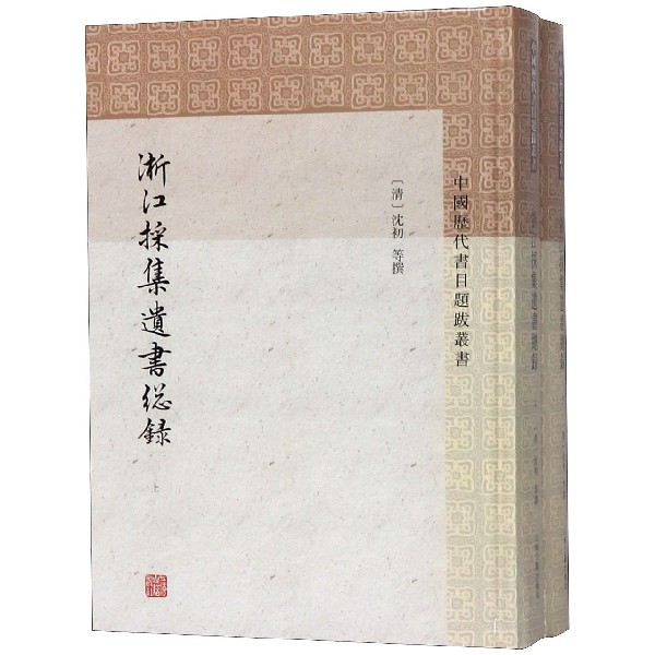 浙江采集遗书总录（上下）（精）/中国历代书目题跋丛书（共两册）