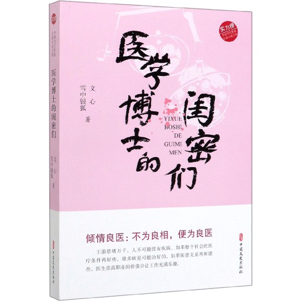 医学博士的闺密们/实力榜中国当代作家长篇小说文库