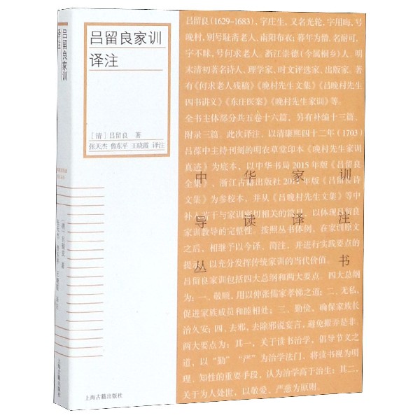 吕留良家训译注/中华家训导读译注丛书