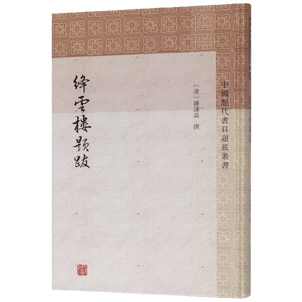 绛云楼题跋(精)/中国历代书目题跋丛书